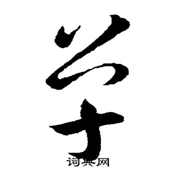 王羲之写的单 王羲之写的单