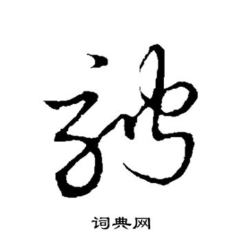 骋字草书图片