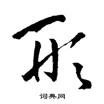 孙过庭写的形 孙过庭写的形