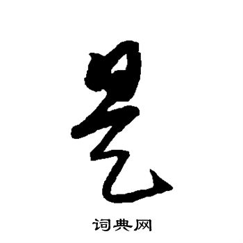 康里子山写的是 康里子山写的是