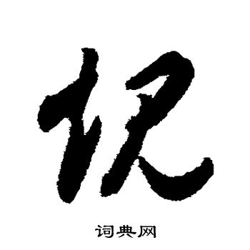 智永写的规 智永写的规