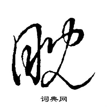 王羲之写的眈 王羲之写的眈