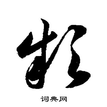 韩道亨写的款 韩道亨写的款