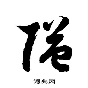 隘字草书图片