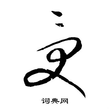 康里子山写的受 康里子山写的受