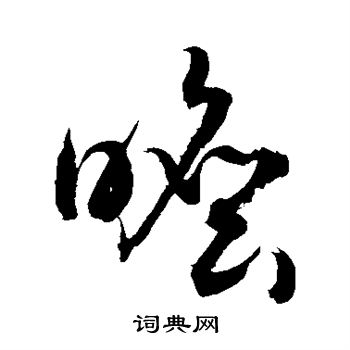 敬世江写的瞻 敬世江写的瞻