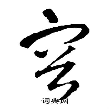 智永写的容 智永写的容