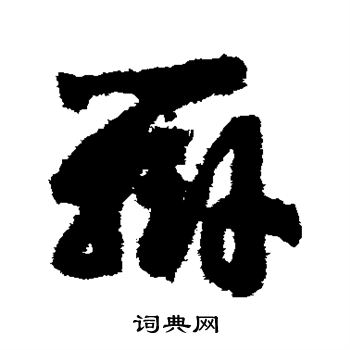 赵构写的辨 赵构写的辨