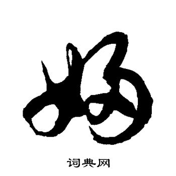 徐伯清写的妇 徐伯清写的妇