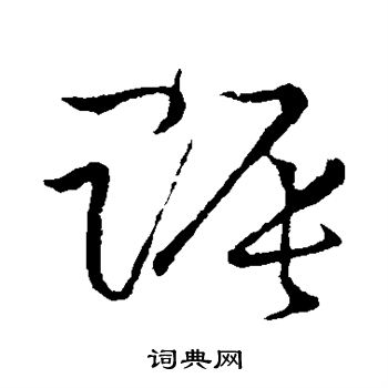 賑草書書法字典