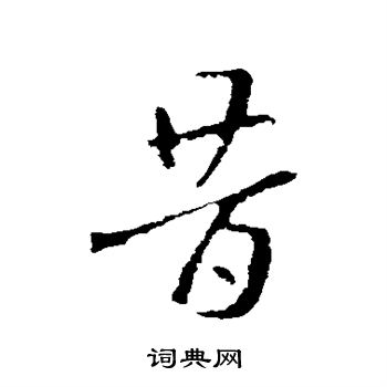 索靖写的草书昔字