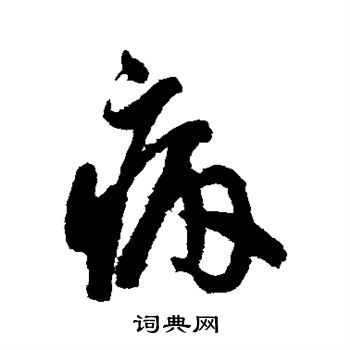 蔡襄写的病 蔡襄写的病