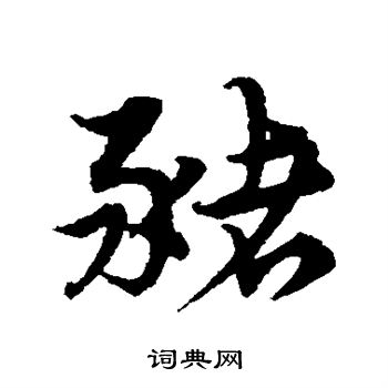 宋克写的猪 宋克写的猪