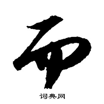 苏轼写的草书而字