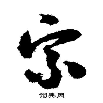 怀素写的宗 怀素写的宗