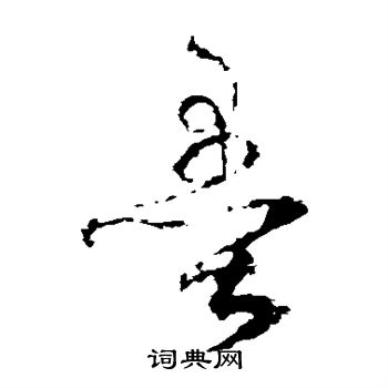 陆居仁写的墨 陆居仁写的墨