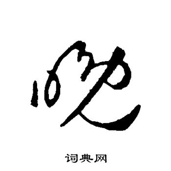 王献之写的晚 王献之写的晚