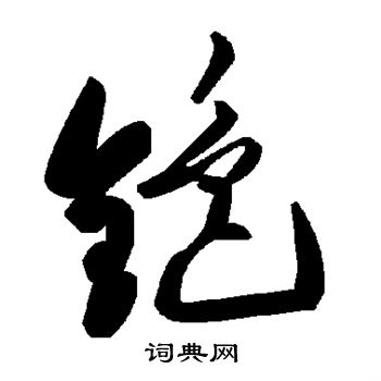 铯怎么写好看,铯书法图片