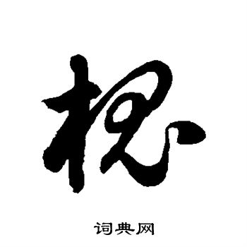 徐伯清写的槐 徐伯清写的槐