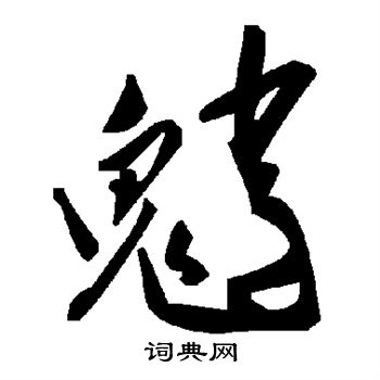 魈怎么写好看,魈书法图片