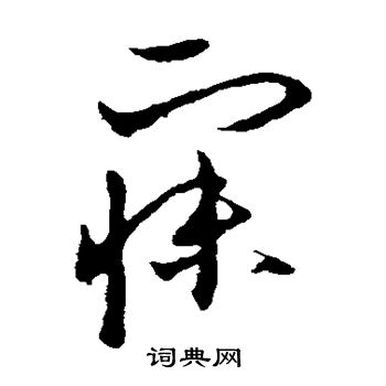 欧阳询写的寐 欧阳询写的寐