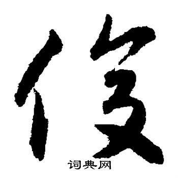 揭傒斯写的俊 揭傒斯写的俊