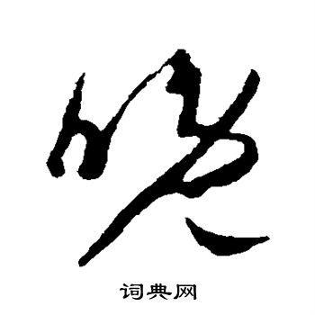 王羲之写的晚 王羲之写的晚