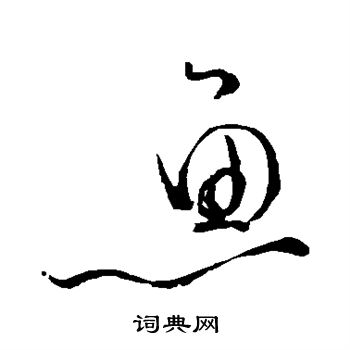 苏轼写的草书鱼字