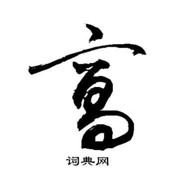 敬世江写的窝 敬世江写的窝