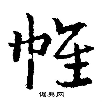 皇象写的帷 皇象写的帷