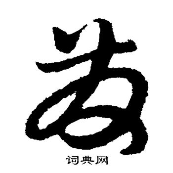 赵子昂写的发字