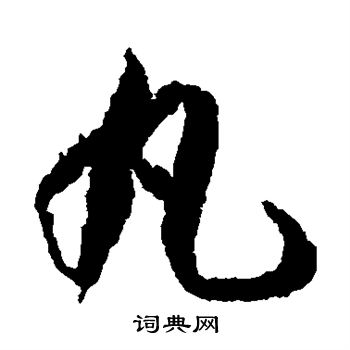 蒋善进写的丸 蒋善进写的丸