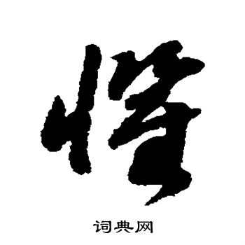 怕字的草书图片