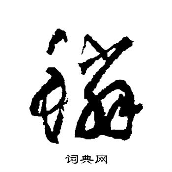 边武写的鳞 边武写的鳞