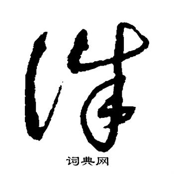 沈粲写的诛 沈粲写的诛