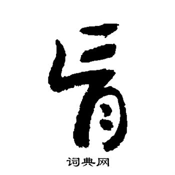 敬世江写的育 敬世江写的育