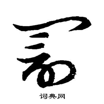 草书韵会写的罚 草书韵会写的罚