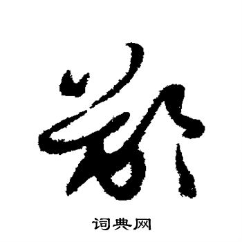 龈字草书图片