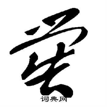 喾怎么写好看,喾书法图片