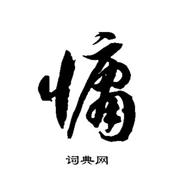 徐伯清写的慵 徐伯清写的慵