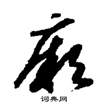 赵构写的厥 赵构写的厥