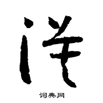 怀素写的漠 怀素写的漠