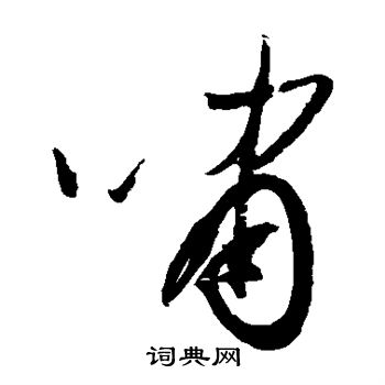 归庄写的啸 归庄写的啸