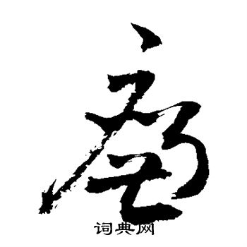 敬世江写的廉 敬世江写的廉