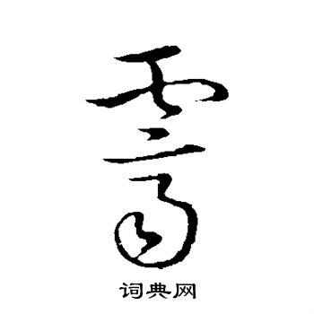 赵构写的霁 赵构写的霁