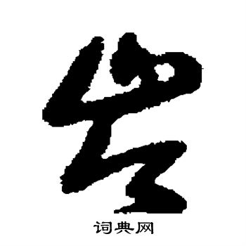 王铎写的岑 王铎写的岑