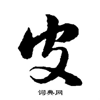 皮草书书法字典