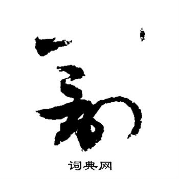 敬世江写的罚 敬世江写的罚