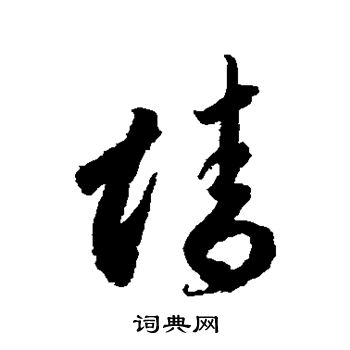 李怀琳写的情 李怀琳写的情