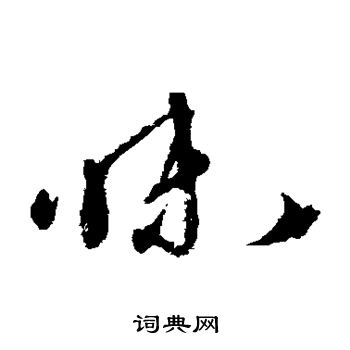 味草书书法字典